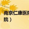 南京仁康医院体检报告查询系统（南京仁康医院）