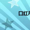口红吊兰有毒吗（口红吊兰）