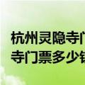 杭州灵隐寺门票多少钱一张人民币（杭州灵隐寺门票多少钱）