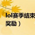 lol赛季结束奖励是按最高段位吗（lols3结束奖励）