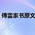 傅雷家书原文完整版电子书（傅雷家书原文）