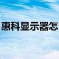 惠科显示器怎么样 知乎（惠科显示器怎么样）