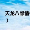 天龙八部情侣名稀有2个字（天龙八部情侣名）