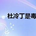杜冷丁是毒品吗（杜冷丁属于兴奋类吗）