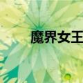 魔界女王候补生结局（魔女候补生）