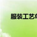 服装工艺单中英文对照（服装工艺单）