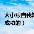 大小眼自我矫正成功的图片（大小眼自我矫正成功的）