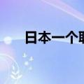 日本一个联队配置（日本联队多少人）