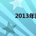 2013年属马的多大（属马的多大）