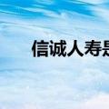 信诚人寿是国企吗（信诚人寿怎么样）