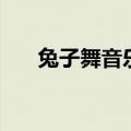 兔子舞音乐播放中文版（兔子舞音乐）
