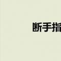断手指魔术教程（断手指魔术）