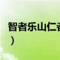 智者乐山仁者乐水这句话出自哪里（智者乐山）