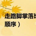 走路脚掌落地的正确姿势（正常走路脚掌落地顺序）