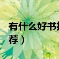 有什么好书推荐(关于学生的)（有什么好书推荐）