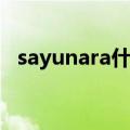 sayunara什么意思（sayonara什么意思）