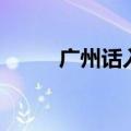 广州话入门与速成（广州话入门）