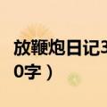 放鞭炮日记300字左右四年级（放鞭炮日记300字）