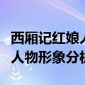 西厢记红娘人物形象分析不包括（西厢记红娘人物形象分析）