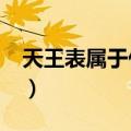 天王表属于什么档次?（天王表属于什么档次）