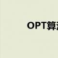 OPT算法是什么意思（opt算法）