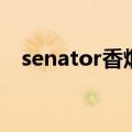 senator香烟多少钱一包（senator香烟）