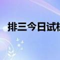 排三今日试机号关注码（排三今日试机号）