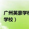 广州英豪学校从化校区学费多少钱（广州英豪学校）