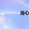 当心的拼音（当作的拼音）