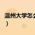 温州大学怎么样好不好知乎（温州大学怎么样）