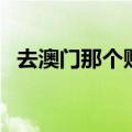 去澳门那个赌场好玩（去澳门哪个赌场好）