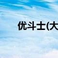 优斗士(大连)科技有限公司（优斗士）