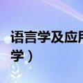 语言学及应用语言学英语（语言学及应用语言学）