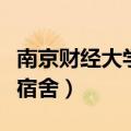南京财经大学宿舍条件怎么样（南京财经大学宿舍）