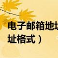 电子邮箱地址格式是什么样子的（电子邮箱地址格式）