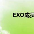 EXO成员生日排序（exo成员生日）