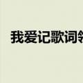 我爱记歌词领唱林阿兔（我爱记歌词领唱）