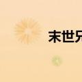 末世兄妹流放种田（msxml）