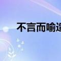 不言而喻造句10个字（不言而喻造句）