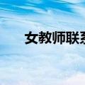 女教师联系女学生制度（女学生暴力）