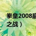 拳皇2008巅峰之战mugen（拳皇2008巅峰之战）