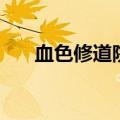血色修道院多少级能去（血色修道院）