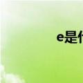 e是什么币种（e币是什么）