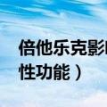 倍他乐克影响性功能厉害吗?（倍他乐克影响性功能）