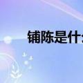 铺陈是什么意思?（铺陈是什么意思）