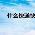 什么快递快一点除了顺丰（什么快递快）