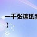 一千张糖纸我们的笑和表姑的笑（一千张糖纸）