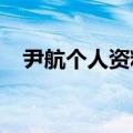 尹航个人资料简介1987（尹航个人资料）