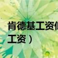 肯德基工资低为什么还有那么多人去（肯德基工资）