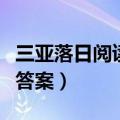 三亚落日阅读答案四年级上册（三亚落日阅读答案）